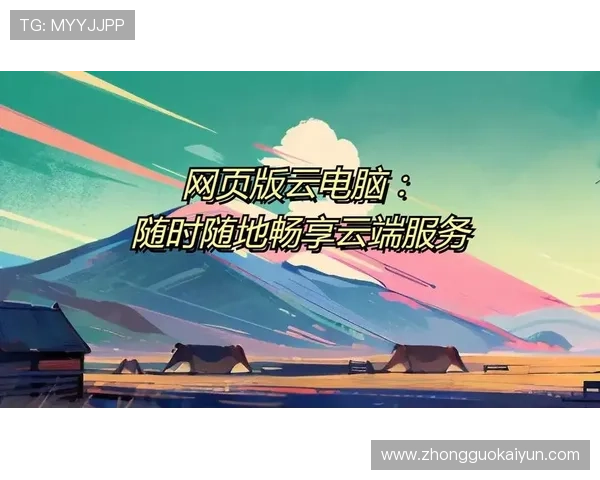 云开手机版支持多平台无缝连接，随时随地管理你的云端资料