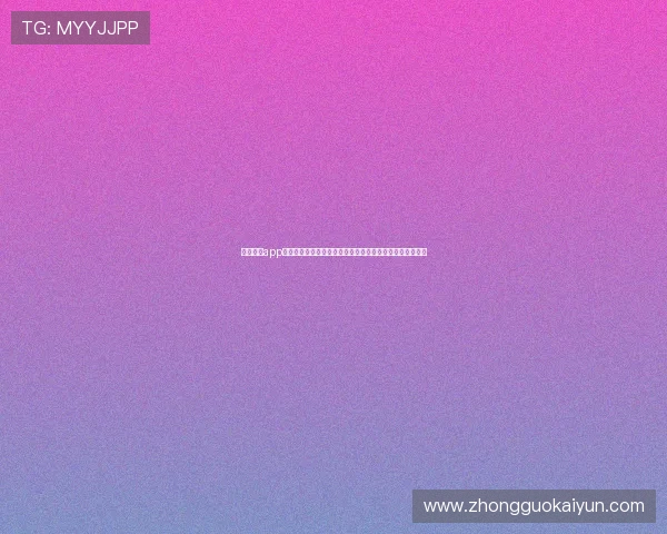 开云游戏app下载官网官方资源,丰富的云游戏内容和多样化的游戏选择 开云游戏app下载官网官方资源,丰富的云游戏内容和多样化的游戏选择