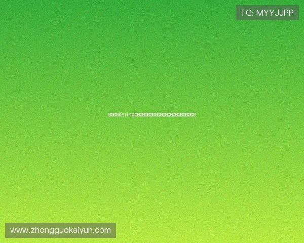 开云集团Kering的投资价值与财务表现,投资者应关注的核心指标解析 开云集团Kering的投资价值与财务表现,投资者应关注的核心指标解析