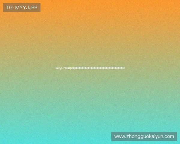kaiyun体育app官网入口网页:世界杯专题报道与互动社区,打造最全面的体育资讯分享平台 kaiyun体育app官网入口网页:世界杯专题报道与互动社区,打造最全面的体育资讯分享平台
