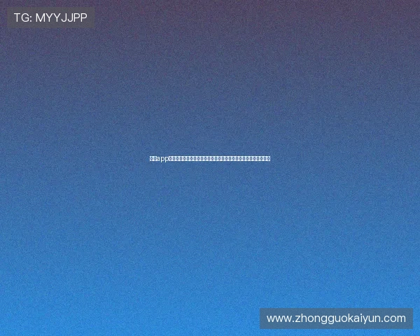 云开app官方网站入口打造权威世界杯报道平台满足足球迷多样化信息需求 云开app官方网站入口打造权威世界杯报道平台满足足球迷多样化信息需求
