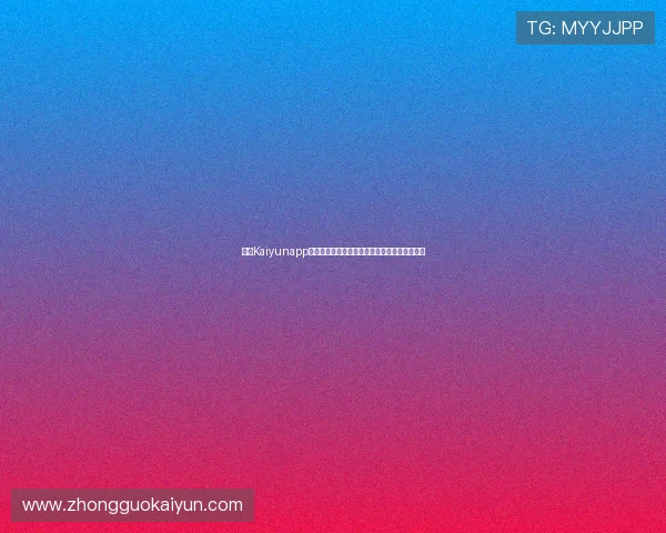 开云Kaiyunapp手机功能介绍及使用技巧助你充分发挥应用潜力 开云Kaiyunapp手机功能介绍及使用技巧助你充分发挥应用潜力