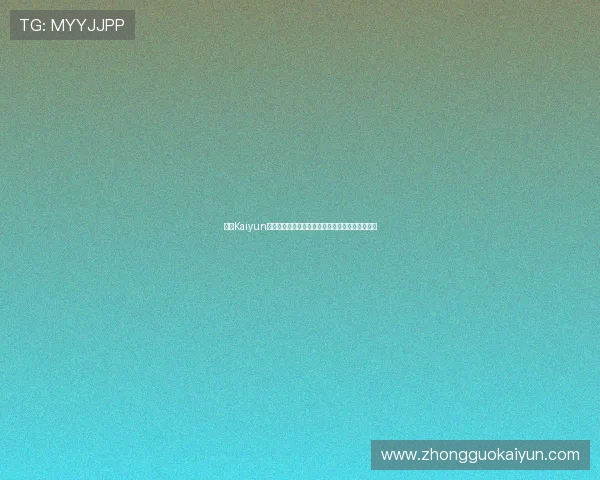 开云Kaiyun备用平台的优势与使用技巧详解保障游戏稳定运行