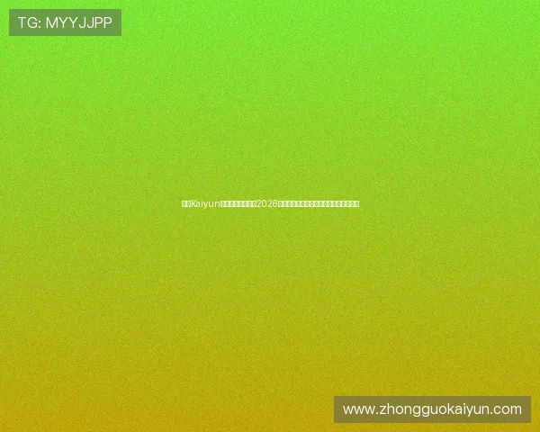 开云Kaiyun官网平台深度解读2026世界杯明星球员表现与赛场亮点精彩报道 开云Kaiyun官网平台深度解读2026世界杯明星球员表现与赛场亮点精彩报道
