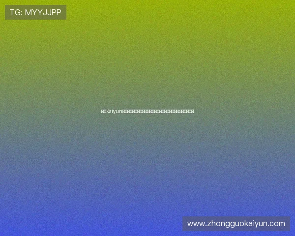 开云Kaiyun真人平台助力世界杯直播体验全面升级，带你零距离感受足球盛宴
